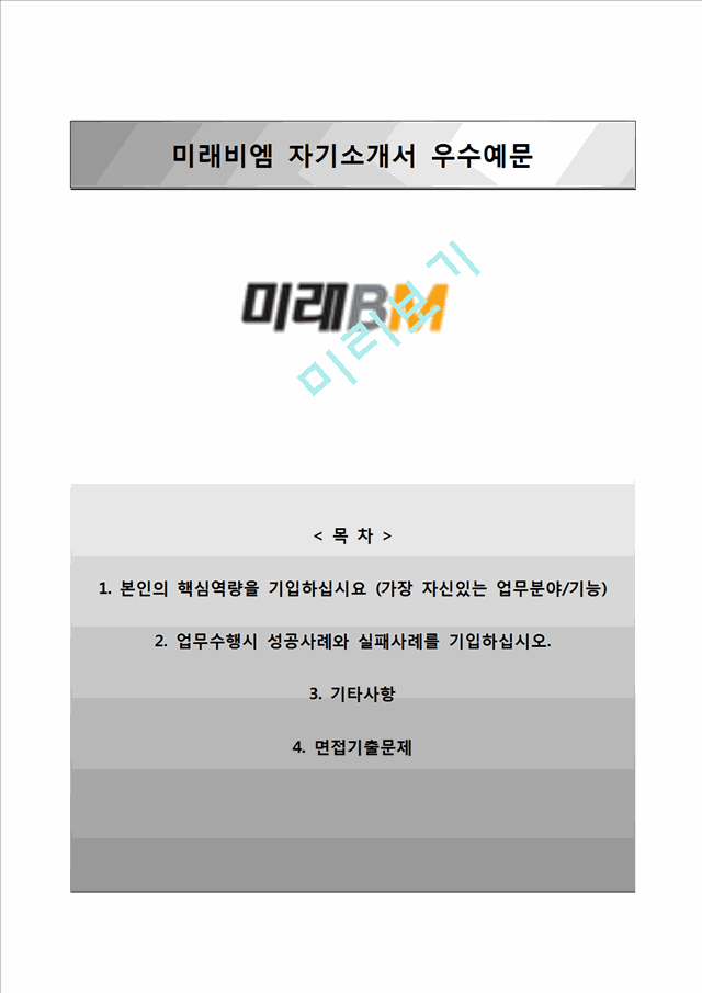 미래비엠자기소개서] 미래비엠(미래Bm) 자소서와 면접예상문제일반공통자기소개